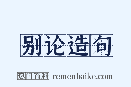 别论造句是什么意思的图片
